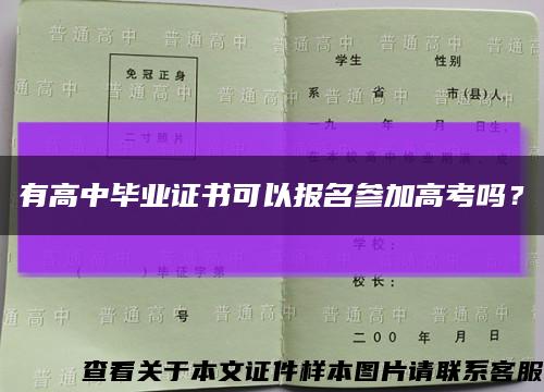 有高中毕业证书可以报名参加高考吗？缩略图