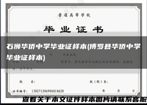 石狮华侨中学毕业证样本(博罗县华侨中学毕业证样本)缩略图