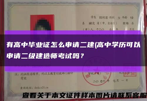 有高中毕业证怎么申请二建(高中学历可以申请二级建造师考试吗？缩略图