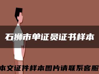 石狮市单证员证书样本缩略图