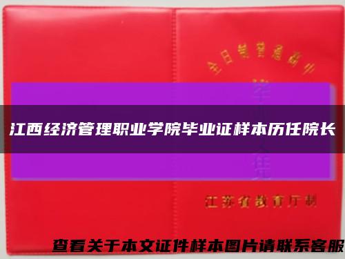 江西经济管理职业学院毕业证样本历任院长缩略图