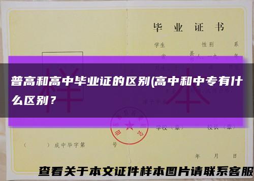 普高和高中毕业证的区别(高中和中专有什么区别？缩略图