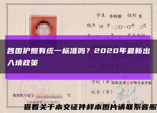 各国护照有统一标准吗？2020年最新出入境政策缩略图
