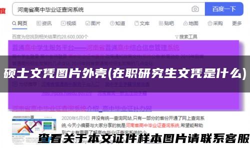 硕士文凭图片外壳(在职研究生文凭是什么)缩略图