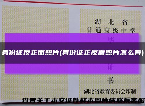 身份证反正面照片(身份证正反面照片怎么看)缩略图