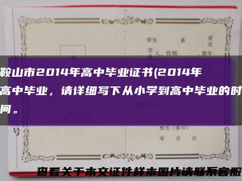 鞍山市2014年高中毕业证书(2014年高中毕业，请详细写下从小学到高中毕业的时间。缩略图