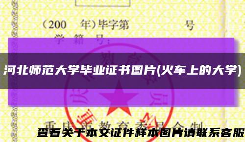 河北师范大学毕业证书图片(火车上的大学)缩略图