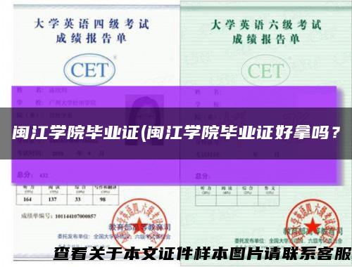闽江学院毕业证(闽江学院毕业证好拿吗？缩略图