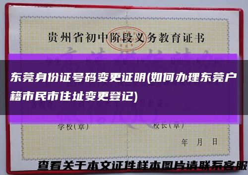 东莞身份证号码变更证明(如何办理东莞户籍市民市住址变更登记)缩略图