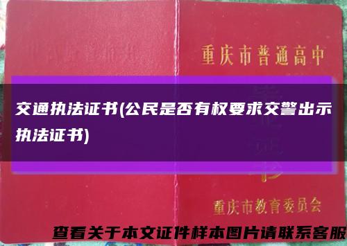 交通执法证书(公民是否有权要求交警出示执法证书)缩略图