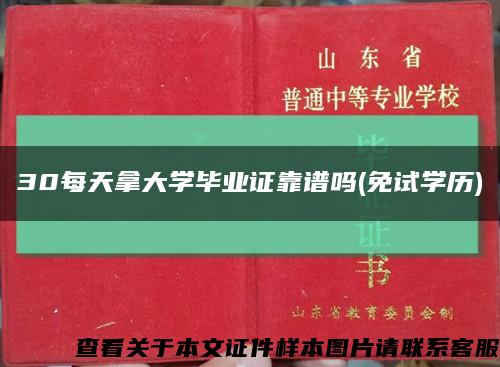 30每天拿大学毕业证靠谱吗(免试学历)缩略图