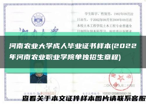 河南农业大学成人毕业证书样本(2022年河南农业职业学院单独招生章程)缩略图