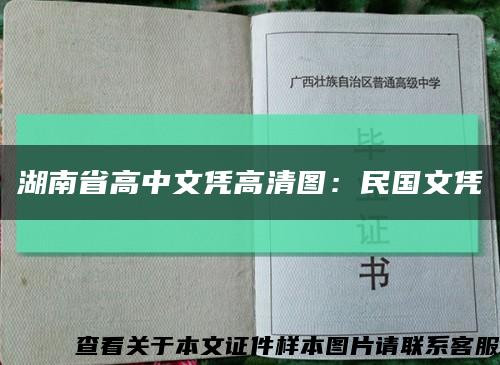 湖南省高中文凭高清图：民国文凭缩略图