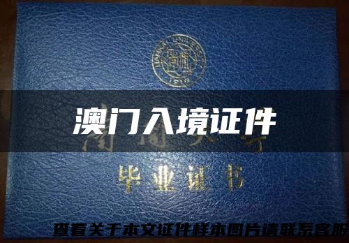 澳门入境证件缩略图