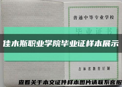 佳木斯职业学院毕业证样本展示缩略图