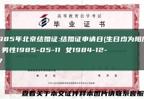 1985年北京结婚证:结婚证申请日(生日均为阳历) 男性1985-05-11 女1984-12-17缩略图