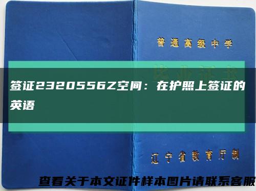 签证2320556Z空间：在护照上签证的英语缩略图