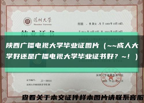 陕西广播电视大学毕业证图片（~~成人大学好还是广播电视大学毕业证书好？~！）缩略图