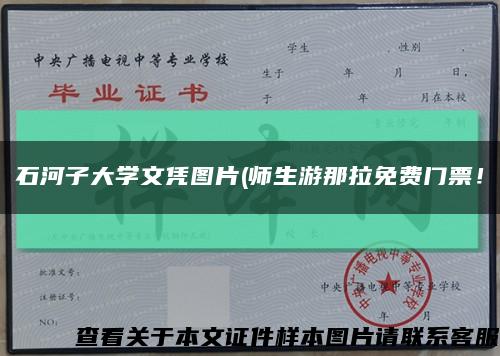 石河子大学文凭图片(师生游那拉免费门票！缩略图