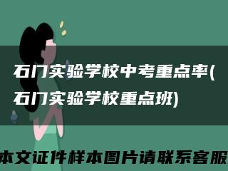 石门实验学校中考重点率(石门实验学校重点班)缩略图