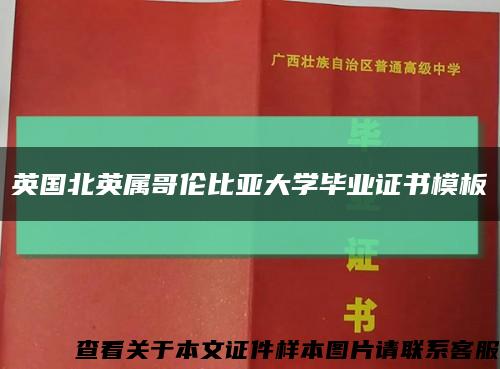 英国北英属哥伦比亚大学毕业证书模板缩略图