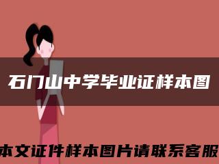 石门山中学毕业证样本图缩略图