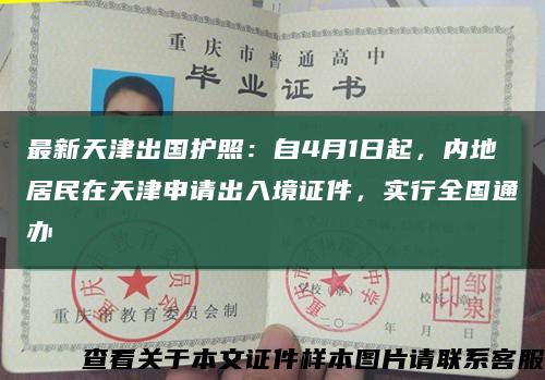 最新天津出国护照：自4月1日起，内地居民在天津申请出入境证件，实行全国通办缩略图