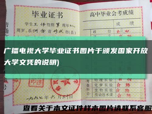 广播电视大学毕业证书图片于颁发国家开放大学文凭的说明)缩略图
