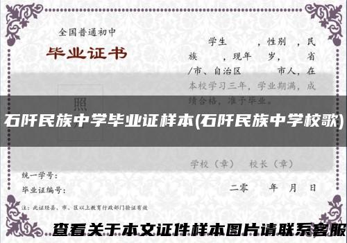石阡民族中学毕业证样本(石阡民族中学校歌)缩略图