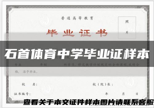 石首体育中学毕业证样本缩略图