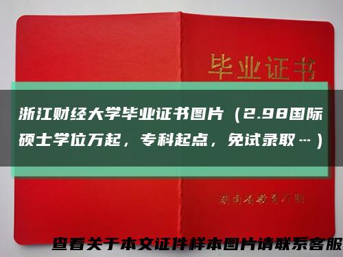 浙江财经大学毕业证书图片（2.98国际硕士学位万起，专科起点，免试录取…）缩略图