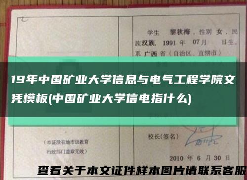 19年中国矿业大学信息与电气工程学院文凭模板(中国矿业大学信电指什么)缩略图