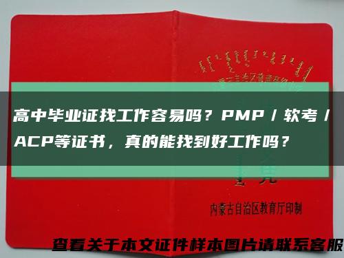 高中毕业证找工作容易吗？PMP／软考／ACP等证书，真的能找到好工作吗？缩略图