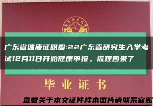 广东省健康证明图:22广东省研究生入学考试12月11日开始健康申报。流程图来了缩略图