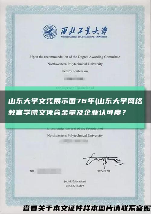 山东大学文凭展示图76年(山东大学网络教育学院文凭含金量及企业认可度？缩略图