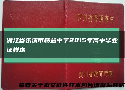 浙江省乐清市精益中学2015年高中毕业证样本缩略图