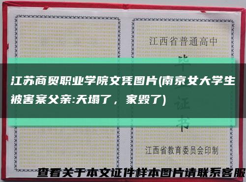 江苏商贸职业学院文凭图片(南京女大学生被害案父亲:天塌了，家毁了)缩略图