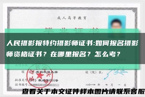 人民摄影报特约摄影师证书:如何报名摄影师资格证书？在哪里报名？怎么考？缩略图