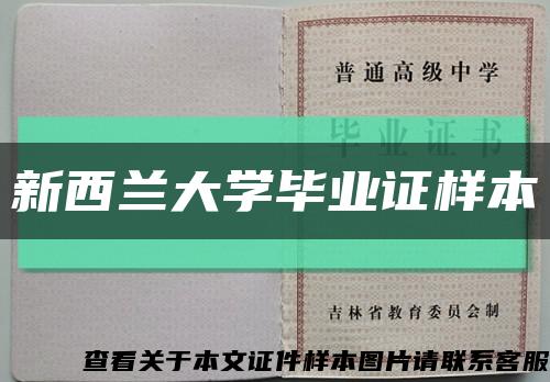新西兰大学毕业证样本缩略图