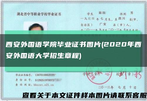 西安外国语学院毕业证书图片(2020年西安外国语大学招生章程)缩略图