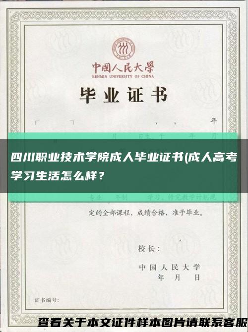 四川职业技术学院成人毕业证书(成人高考学习生活怎么样？缩略图