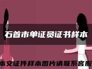 石首市单证员证书样本缩略图
