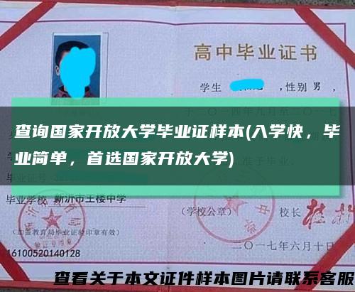 查询国家开放大学毕业证样本(入学快，毕业简单，首选国家开放大学)缩略图