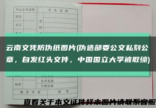 云南文凭防伪纸图片(伪造部委公文私刻公章，自发红头文件，中国国立大学被取缔)缩略图