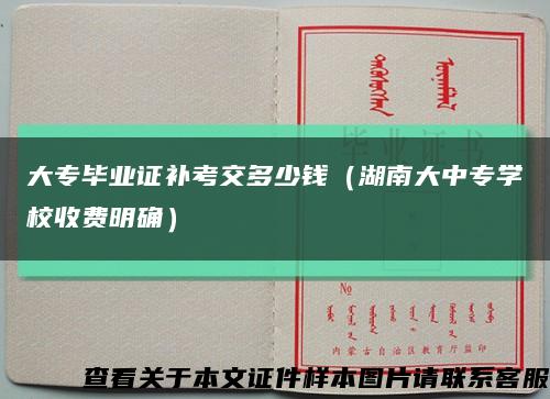 大专毕业证补考交多少钱（湖南大中专学校收费明确）缩略图