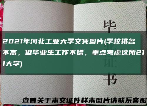 2021年河北工业大学文凭图片(学校排名不高，但毕业生工作不错，重点考虑这所211大学)缩略图
