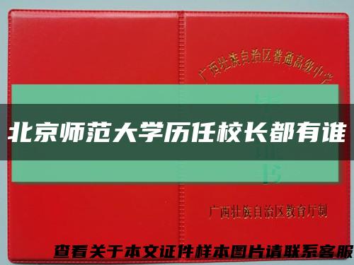 北京师范大学历任校长都有谁缩略图