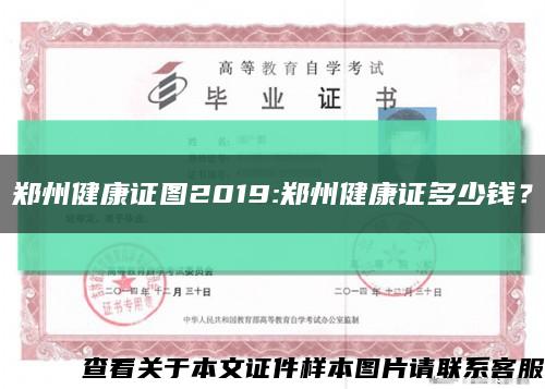 郑州健康证图2019:郑州健康证多少钱？缩略图
