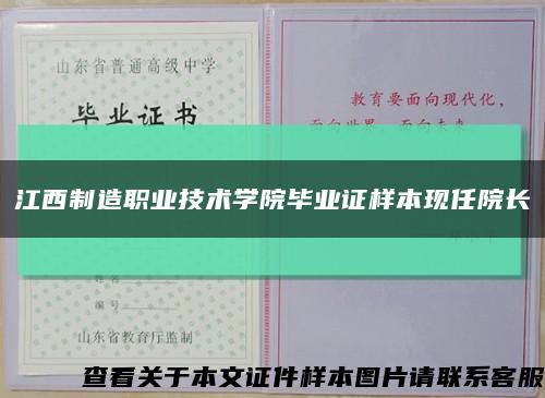 江西制造职业技术学院毕业证样本现任院长缩略图