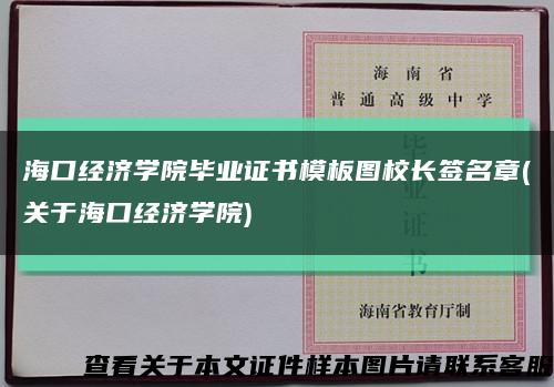 海口经济学院毕业证书模板图校长签名章(关于海口经济学院)缩略图